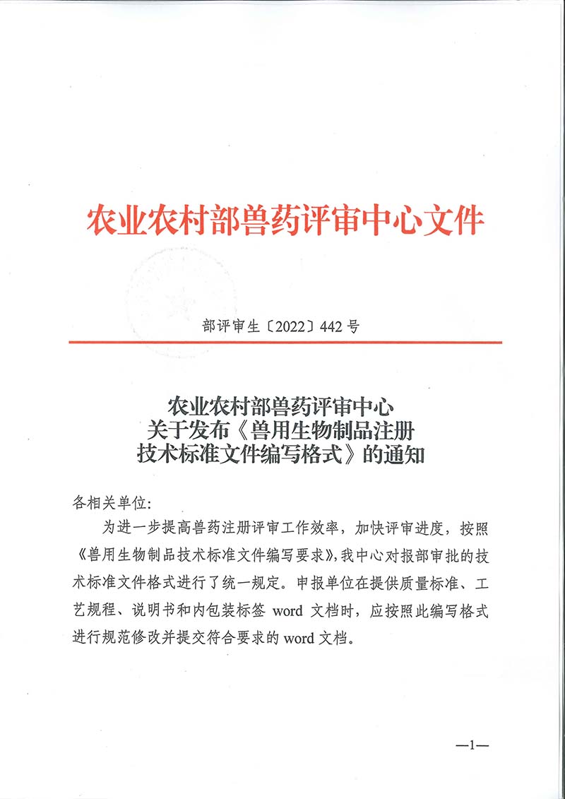 農(nóng)業(yè)農(nóng)村部獸藥評(píng)審中心發(fā)布《獸用生物制品注冊(cè)技術(shù)標(biāo)準(zhǔn)文件編寫格式》