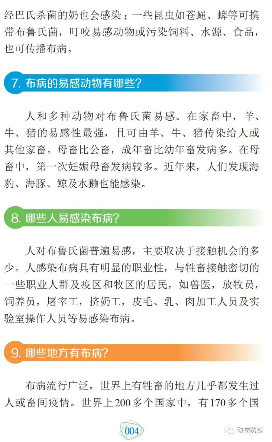 科普：你問(wèn)我答話布病