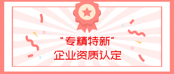 喜報(bào)！真瑞生物榮獲廣東省深圳市2022年“專(zhuān)精特新”企業(yè)資質(zhì)認(rèn)定！